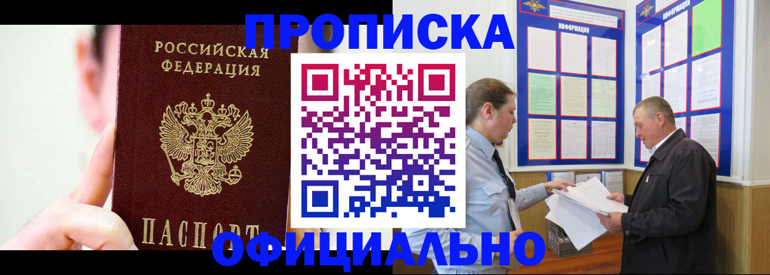 прописка для работы в Курчатове